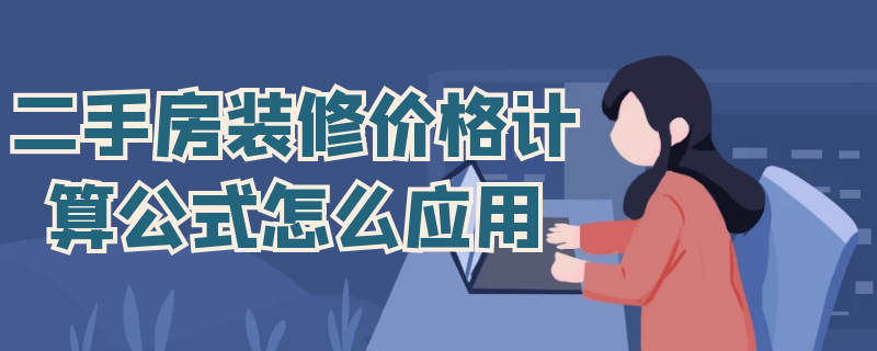 二手房装修价格计算公式怎么应用 二手房装修报价计算器
