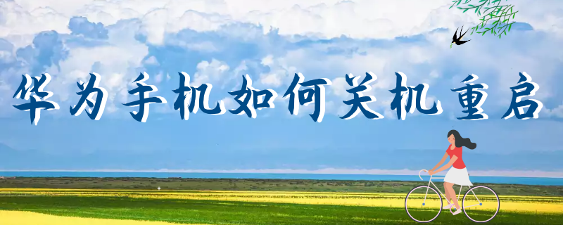 华为手机如何关机重启(华为手机如何关机重启电脑)