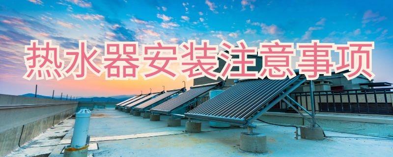 热水器安装注意事项 林内燃气热水器安装注意事项