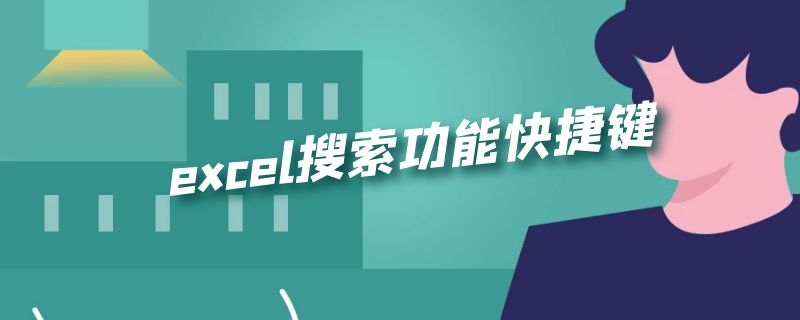 excel搜索功能快捷键（excel搜索功能快捷键在哪里）