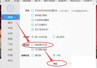 迅雷影音退出时自动删除播放记录怎么设置