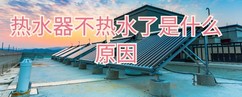 热水器不热水了是什么原因 热水器不热水了是什么原因,只显示时间