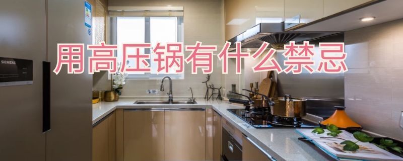 用高压锅有什么禁忌 高压锅不能放什么