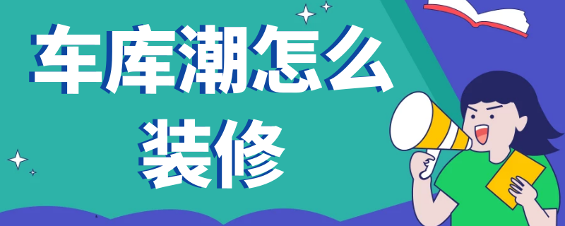 车库潮怎么装修（车库装修怎么做不返潮）