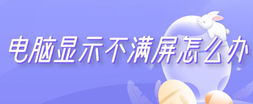 电脑显示不满屏怎么办（电脑显示不满屏怎么办win10）