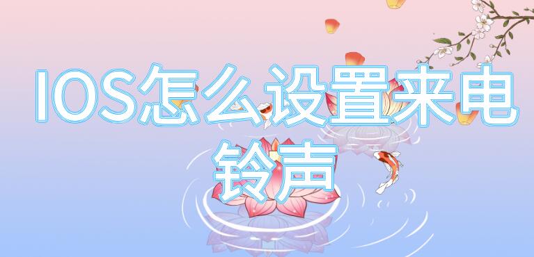 IOS怎么设置来电铃声（ios怎么设置来电铃声网易云）