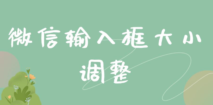 微信输入框大小调整 微信输入框大小调整手机