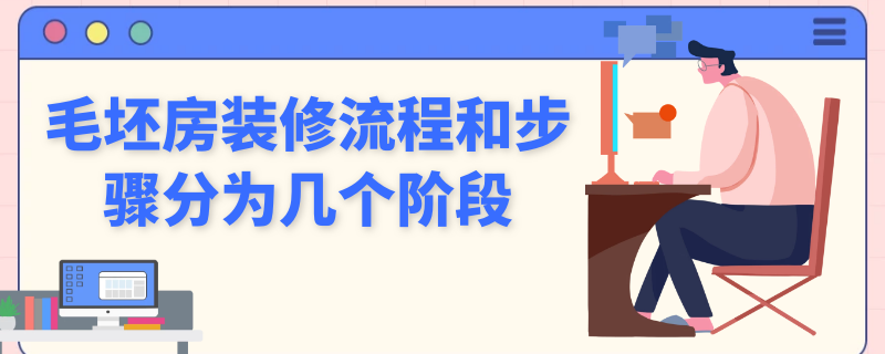 毛坯房装修流程和步骤分为几个阶段（毛坯房装修各环节流程需要几天?）