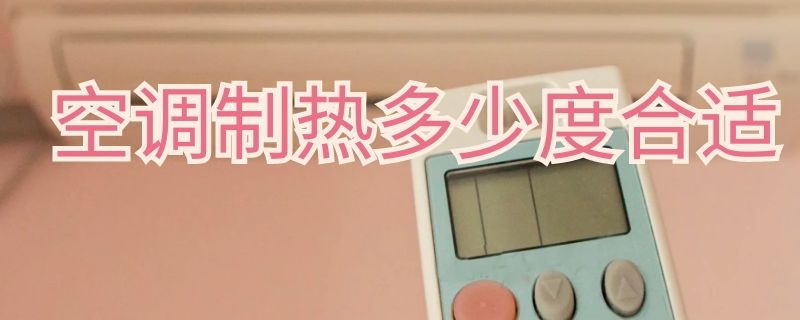 空调制热多少度合适 空调制热多少度合适省电