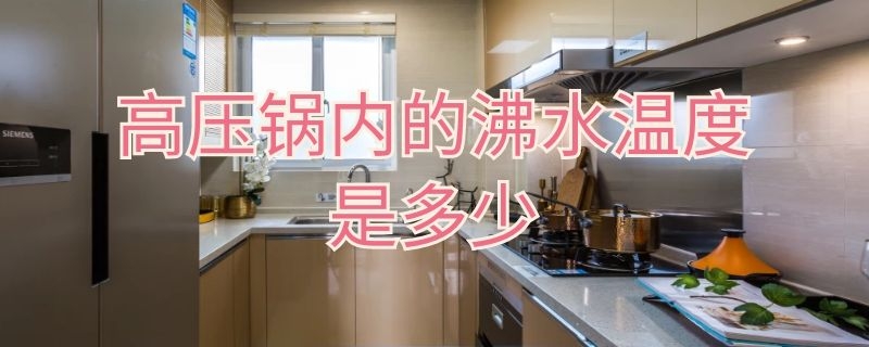 高压锅内的沸水温度是多少（高压锅里的水温度多少）