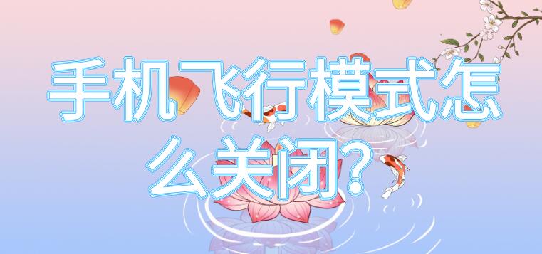 手机飞行模式怎么关闭?(按键手机飞行模式怎么关闭)