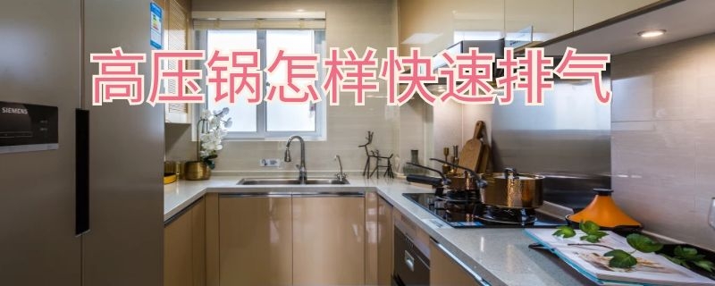 高压锅怎样快速排气 高压锅怎样快速排气放水