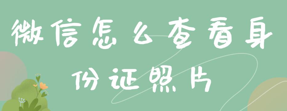 微信怎么查看身份证照片（微信怎么查看身份证照片信息）