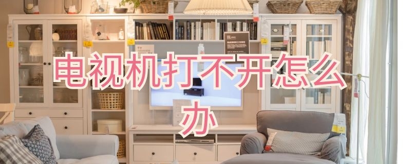 电视机打不开怎么办 小米电视机打不开怎么办