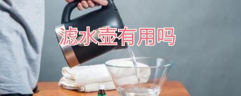 滤水壶有用吗（滤水壶有用吗?）