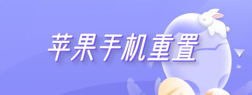 苹果手机重置（苹果手机重置密码怎么弄）