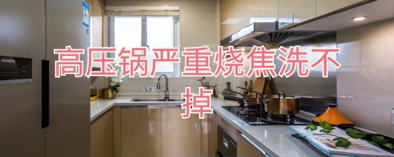 高压锅严重烧焦洗不掉（高压锅严重烧焦洗不掉还能用吗）