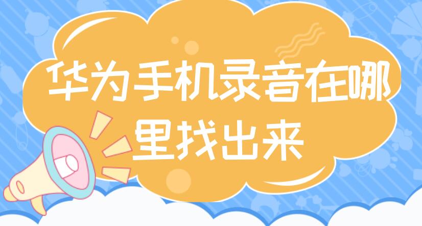 华为手机录音在哪里找出来 华为手机录音机在哪里找出来