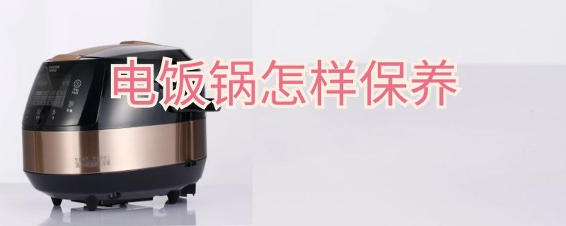 电饭锅怎样保养 电饭锅怎样保养视频