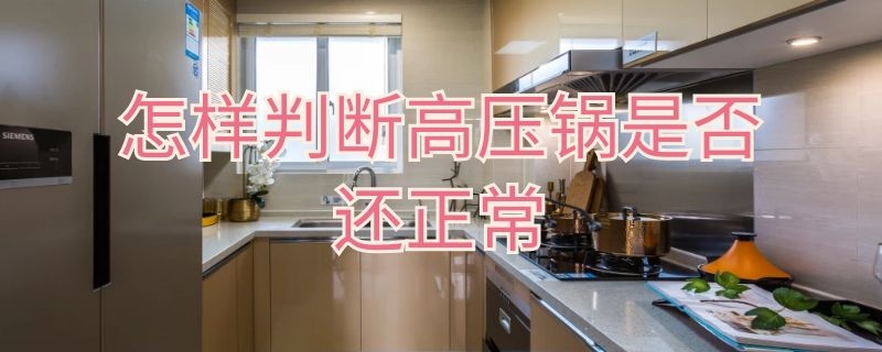 怎样判断高压锅是否还正常 怎样判断高压锅是否还正常使用