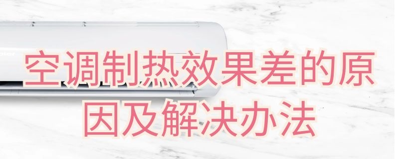 空调制热效果差的原因及解决办法 空调制热效果差的原因及解决办法图片