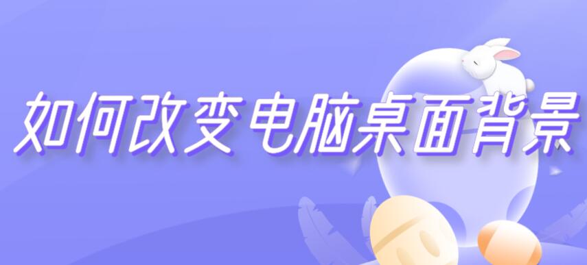 如何改变电脑桌面背景（如何改变电脑桌面背景图片大小）