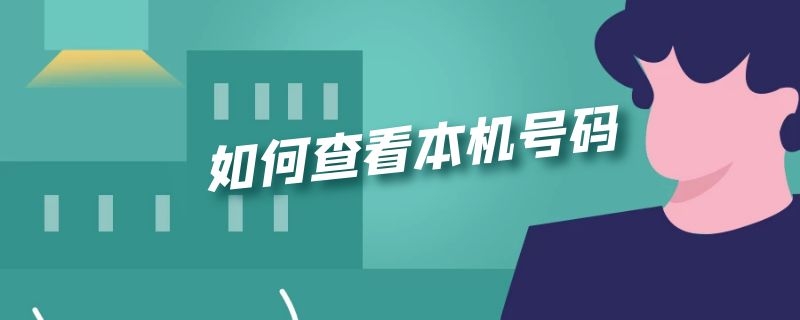 如何查看本机号码（苹果手机如何查看本机号码）