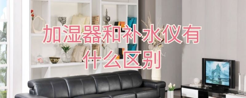 加湿器和补水仪有什么区别（补水仪和加湿器一样吗）