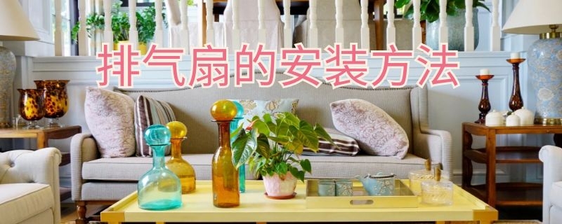 排气扇的安装方法（排气扇的安装方法图解）