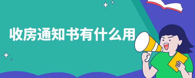 收房通知书有什么用（收楼通知书和收房通知书有什么区别）