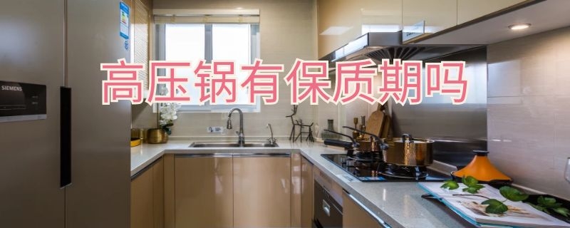 高压锅有保质期吗 高压锅有保质期吗多久