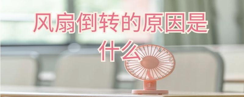 风扇倒转的原因是什么（风扇倒转是什么问题）