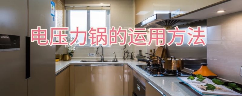 电压力锅的运用方法（电压力锅的运用方法图解）