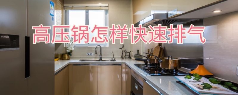 高压锅怎样快速排气（高压锅怎样快速排气放气）