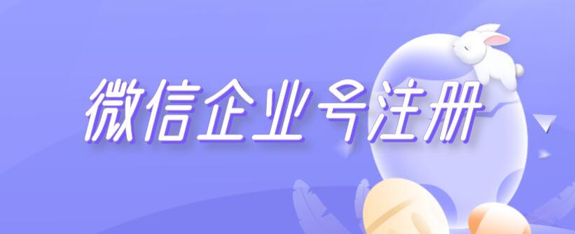 微信企业号注册 微信企业号注册多少钱