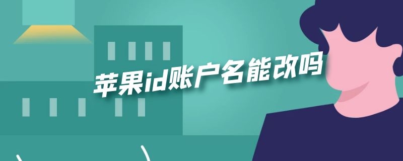 苹果id账户名能改吗（苹果手机id账户名能改吗）