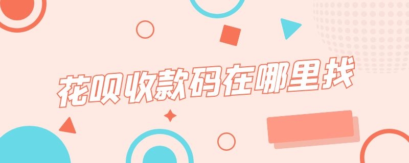 花呗收款码在哪里找（花呗收款码在哪里找出来）