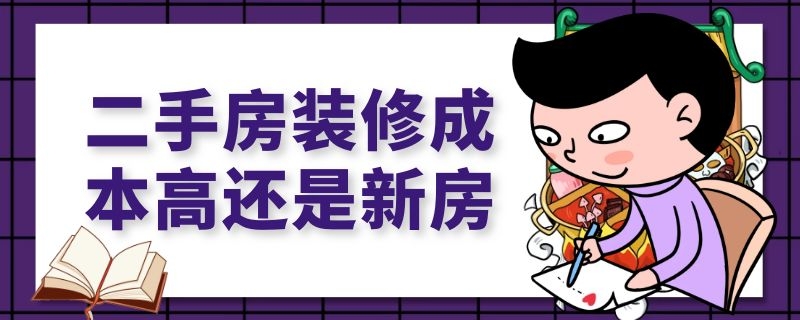 二手房装修成本高还是新房 二手房装修成本高还是新房成本高