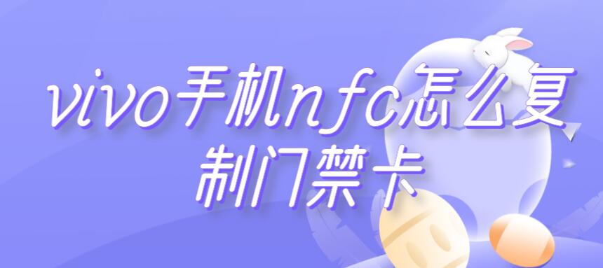 vivo手机nfc怎么复制门禁卡（vivo手机nfc复制门禁卡,读取不到）