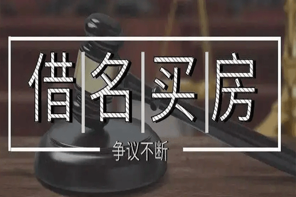 借名买房合法吗（借名买房犯法吗?）