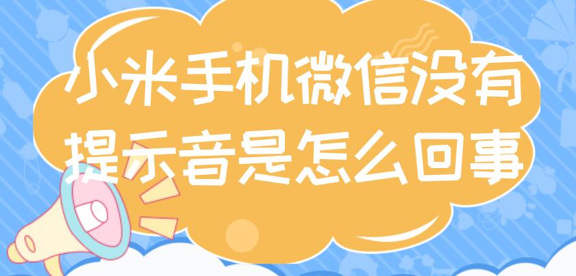 小米手机微信没有提示音是怎么回事 小米手机微信提示音没有了怎么回事