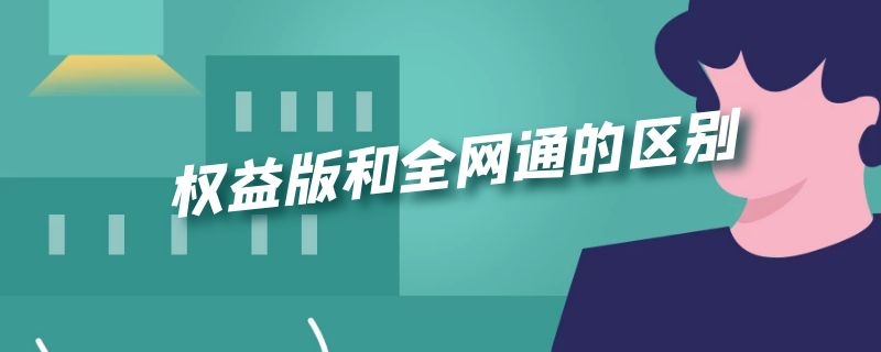 权益版和全网通的区别（什么叫权益版全网通）