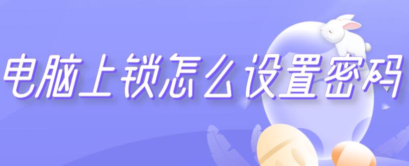 电脑上锁怎么设置密码（电脑上锁怎么设置密码开机）