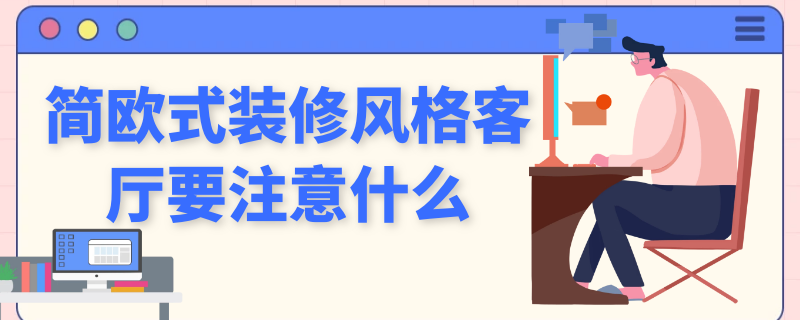 简欧式装修风格客厅要注意什么（简约欧式客厅装修风格）