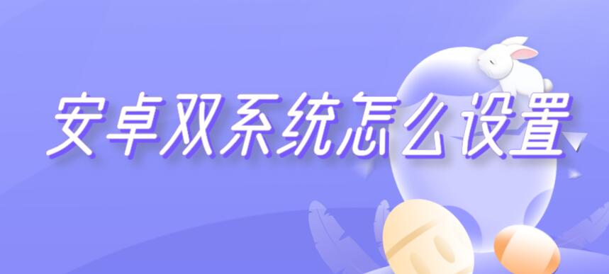 安卓双系统怎么设置 安卓系统双微信设置