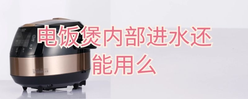 电饭煲内部进水还能用么 电饭煲不小心进水了,能直接用吗?