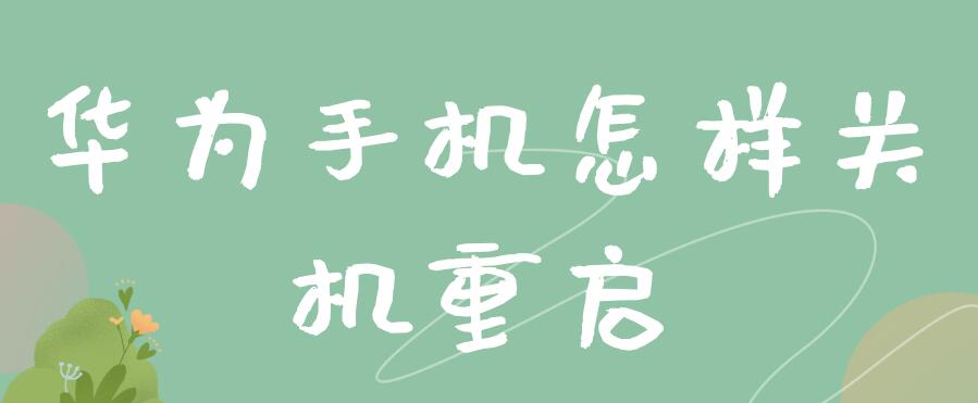 华为手机怎样关机重启 华为手机怎样关机重启电脑