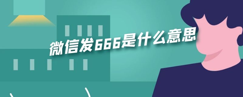 微信发666是什么意思（微信发666是什么意思啊）