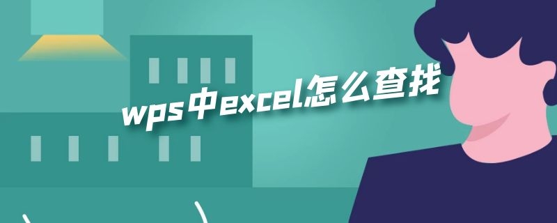 wps中excel怎么查找 wps中excel怎么查找自己想要的内容