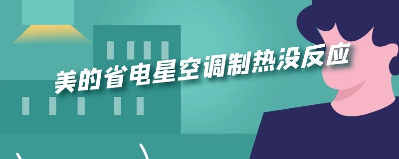 美的省电星空调制热没反应（美的省电星空调制热没反应怎么回事）